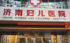 济南妇儿医院正规吗?医院资历到位，特色整形技术到位!