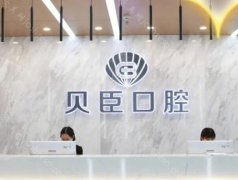 贝臣口腔医院种植牙怎么样?医生团队介绍~种植牙技术点评
