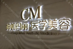 天津坤如玛丽医学美容中心怎么样?热门项目+口碑医生