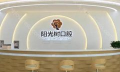 广州阳光树口腔医院怎么样?有肖瑞医生/刘士有医生在线坐诊和医院资讯!