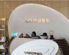 天津伊颂整形医院怎么样?附特色项目+口碑评价!