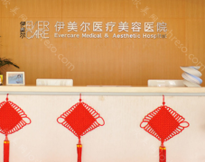 天津伊美尔医疗整形美容正规吗?地址/医生/整形项目附上!
