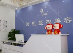 天津时光整形美容门诊部怎么样?正规靠谱，顾客口碑分享!
