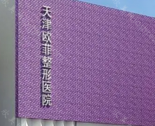 天津整形隆胸手术哪里好?2023 排行榜更新，医院介绍+隆胸价格!