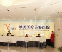 天津维美医疗眼部整形怎么样?哪位医生技术在线!