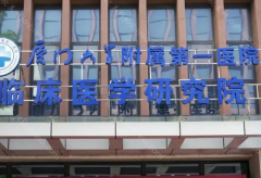 厦门大学附属第一医院整形外科怎么样?医生介绍+热门项目