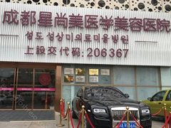 成都星尚美医学美容医院怎么样?含有医院医生介绍和热门项目推荐!