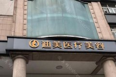 杭州迪美医疗美容怎么样?详细案例分享和医生推荐!