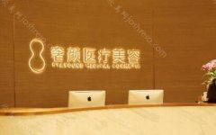 杭州奢颜医疗美容怎么样?详细的费用详情和医院信息盘点!