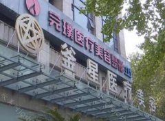 杭州釜星医疗是三甲医院吗?含有医院医生技术了解和热门项目分享!