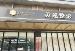 重庆美莲整形靠谱吗?详情价目信息和医生技术信息盘点!