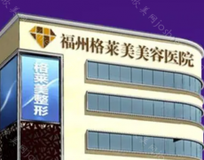 福州5A整形医院有几家?格莱美、海峡等医院优选榜单