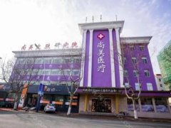 宁波尚美整形美容医院怎么样?精选医生资料/医院环境分享!