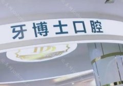 南宁牙博士口腔种植牙技术怎么样?技术优势突出，植体价格仅需3500元起!