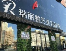 瑞安瑞丽整形医院正规吗?罗列医院信息,盘点坐诊医生名单