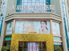 郑州天后和美莱哪个好?医生团队/医院实力在线测评