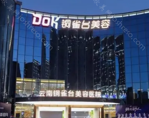 云南铜雀台美容医院做双眼皮怎么样?看医院资质和医生实力!