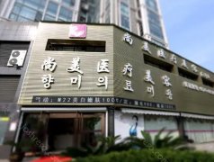 宁波尚美整形美容医院怎么样?医生技术&相关医院资讯~