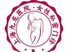 上海九龙整形医院怎么样?医院实力一览