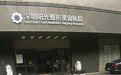 深圳阳光医院是正规的吗?深圳阳光医院收费高吗?
