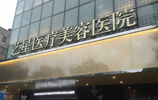 西安艺星整形医院价格表怎么样?眼鼻、隆胸等价格抢先看!