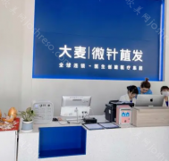 西安大麦微针植发怎么样?医院资质正规，口碑良好!