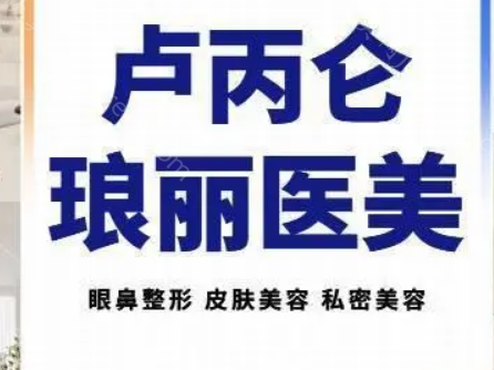 西安琅丽医疗眼部整形怎么样?医院正规，医生技术到位!