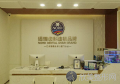 北京诺德口腔门诊部地址在哪?医院医生实力怎么样?附患者点评