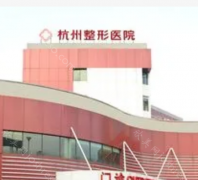 杭州吸脂做得好的医院有哪些?省医院、格莱美等实力出圈!