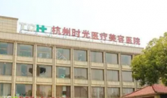 杭州拉皮手术哪家医院好?时光、维多利亚等实力不分上下