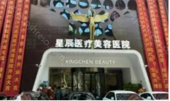 杭州星辰医疗美容双眼皮技术好吗?医院介绍+双眼皮整形技术特色