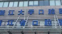 杭州正畸哪个医院比较好?浙大口腔位居榜首，实力不容小觑!