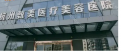 杭州甄美医疗做双眼皮怎么样?医院资质+双眼皮整形技术优势!