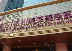 杭州激光去黑眼圈哪里好?排名前三值得了解!