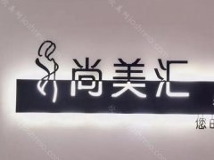 北京尚美汇整形医院怎么样?技术分析和特色项目了解!
