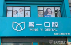 杭州名一口腔门诊部看牙好吗？医院医生简介要了解