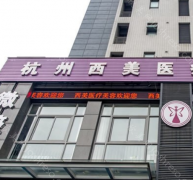 杭州西美医疗美容双眼皮整形怎么样?双眼皮整形有哪些技术特色?