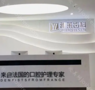 杭州雅莱齿科植牙技术怎么样?资质正规，技术靠谱!