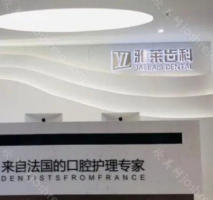 杭州雅莱齿科植牙技术怎么样?资质正规，技术靠谱!