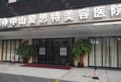 无锡爱思特整形口碑怎么样?医生技术实力分析!