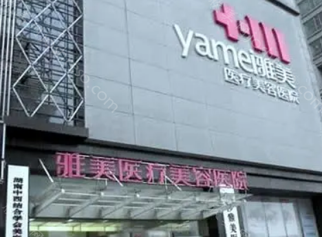 长沙雅美整形收费贵吗?隆胸14800元起,隆鼻14600元起!