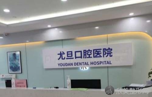 上海尤旦口腔医院正畸好吗？正畸案例+正畸价格表