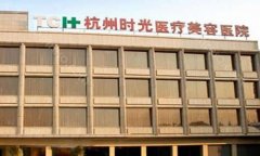 杭州时光整形医院是正规医院吗?更新客户口碑和医院资讯
