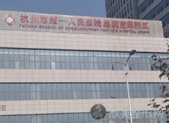 杭州牙科医院哪个好？看这里，汇总当地高性价比医院！