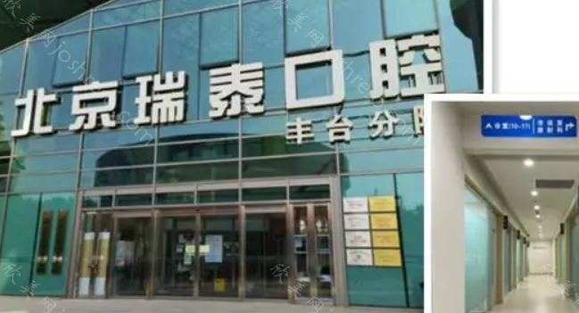 北京瑞泰口腔是正规医院吗?二级口腔正规医院，植牙技术好!