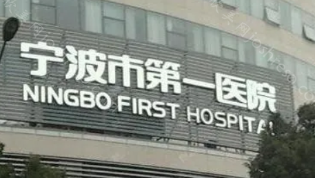 宁波第一医院整形外科隆胸怎么样?医生专业，隆胸案例、价格公布!