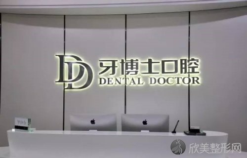 牙博士口腔品牌连锁（台州店）正规吗？这里有医院评价以及医生介绍，真实可