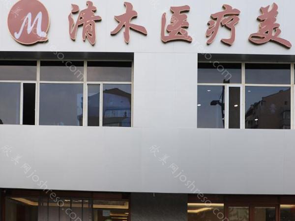 北京清木医疗美容诊所怎么样?更新3位医生信息/客户口碑了解