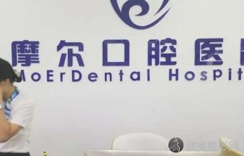 上海摩尔口腔医院正规吗？医生团队、顾客口碑评价详细介绍！