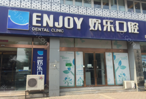 北京欢乐口腔医院怎么样?于久越、杨新波等简介更新